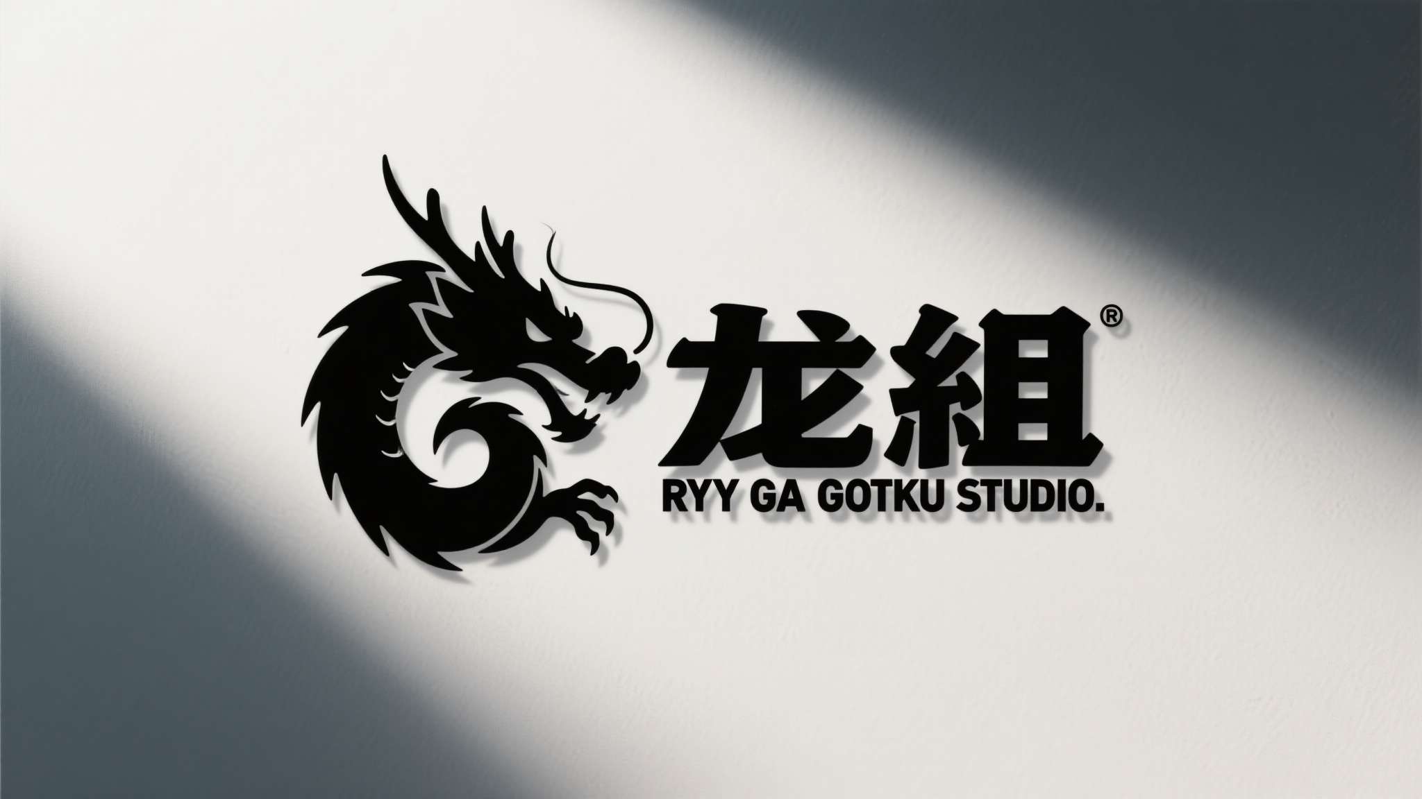 长期以来，《如龙》系列的开发团队以"龙组"（Ryu Ga Gotoku Stud